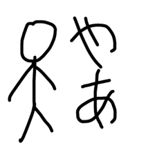 [LINEスタンプ] 棒人間のスタンプだよー