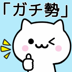 [LINEスタンプ] 【ガチ勢】が使うねこ