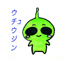 [LINEスタンプ] 宇宙人＆人～あいさつ～