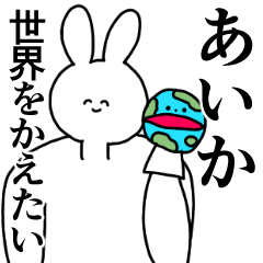 [LINEスタンプ] あいか◎汎用性の高い専用の名前スタンプ