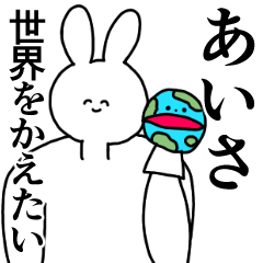 [LINEスタンプ] あいさ◎汎用性の高い専用の名前スタンプ