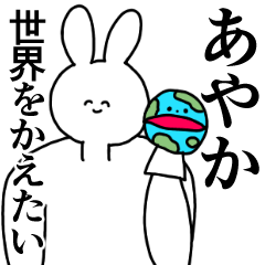 [LINEスタンプ] あやか◎汎用性の高い専用の名前スタンプの画像（メイン）