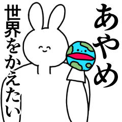 [LINEスタンプ] あやめ◎汎用性の高い専用の名前スタンプ