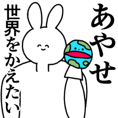 [LINEスタンプ] あやせ◎汎用性の高い専用の名前スタンプの画像（メイン）