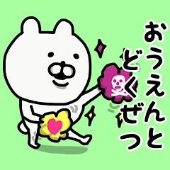 [LINEスタンプ] やっぱりくまがすき(おうえんとどくぜつ)