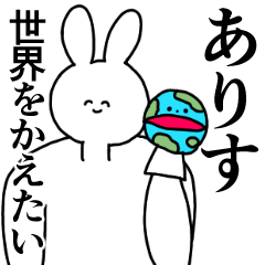 [LINEスタンプ] ありす◎汎用性の高い専用の名前スタンプの画像（メイン）