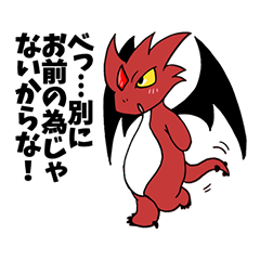 [LINEスタンプ] ツンデレッサードラゴン