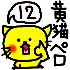 [LINEスタンプ] 黄猫「ぺロ」12