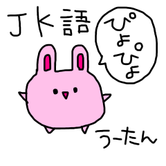 [LINEスタンプ] ラクガキ うーたん JK語