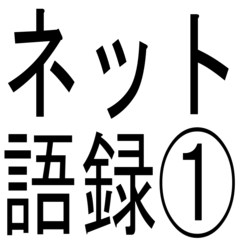 [LINEスタンプ] ネット用語①