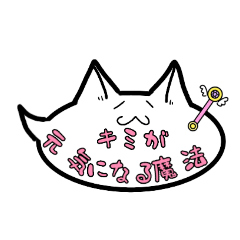 [LINEスタンプ] 優しさで溢れる吹き出し猫