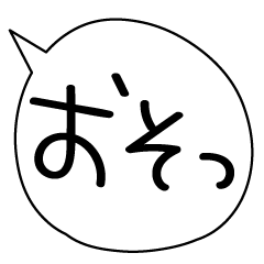 [LINEスタンプ] 第一声。とりあえず送っとこ。