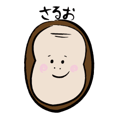 [LINEスタンプ] さるお