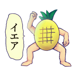 [LINEスタンプ] パイナップルくん