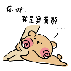 [LINEスタンプ] ベアード ウィズアウト スパイン