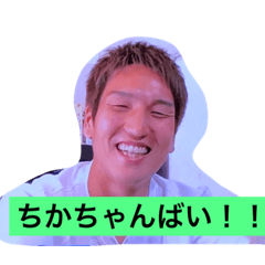 [LINEスタンプ] ちかちゃんばい