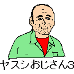 [LINEスタンプ] ヤスシおじさん3