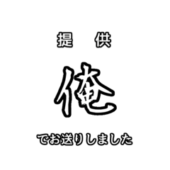 [LINEスタンプ] 俺専用使い所がわからない文字スタンプ