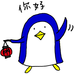 [LINEスタンプ] あのペンギン（台湾版）