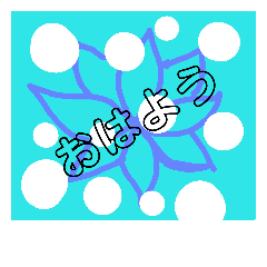 [LINEスタンプ] はなと水たま