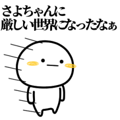 [LINEスタンプ] さよちゃんが使う単純なスタンプ