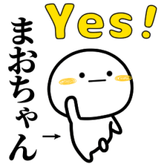 [LINEスタンプ] まおちゃんが使う単純なスタンプ