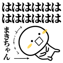 [LINEスタンプ] まきちゃんが使う単純なスタンプ