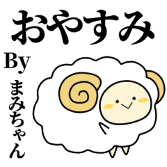 [LINEスタンプ] まみちゃんが使う単純なスタンプ