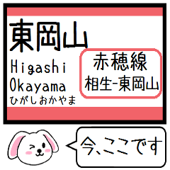 [LINEスタンプ] 赤穂線(相生-東岡山) 今この駅だよ！