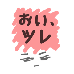 [LINEスタンプ] 親友ツレ友達同士で気軽に使えるスタンプ