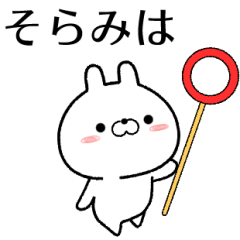 [LINEスタンプ] そらみが使う無難なスタンプ