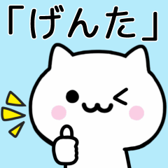 [LINEスタンプ] 【げんた】が使うねこ