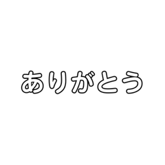 [LINEスタンプ] 文字だけシンプルなスタンプ