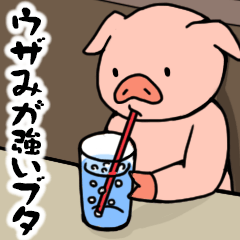 [LINEスタンプ] ウザみが強いブタ