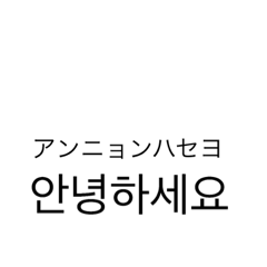 [LINEスタンプ] 韓国語No.1