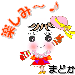 [LINEスタンプ] まどかさん専用 可愛いチークの女の子