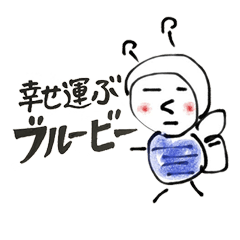 [LINEスタンプ] 幸せ運ぶ青い蜂ブルービー