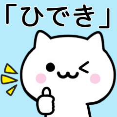 [LINEスタンプ] 【ひでき】が使うねこ