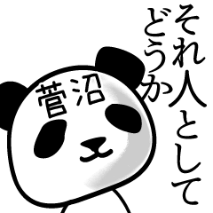 [LINEスタンプ] 菅沼■面白パンダ名前スタンプ