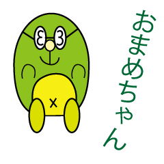 [LINEスタンプ] おおっ、おまめちゃん