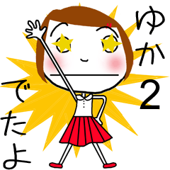 [LINEスタンプ] [ゆか]ちゃん専用＊名前スタンプ2