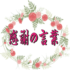 [LINEスタンプ] 可愛い花フレームで感謝の言葉の画像（メイン）