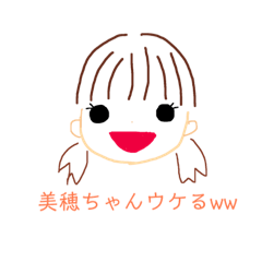 [LINEスタンプ] 美穂ちゃんスタンプ