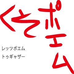 [LINEスタンプ] くそポエム