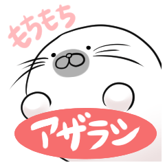 [LINEスタンプ] もちもちアザラシ