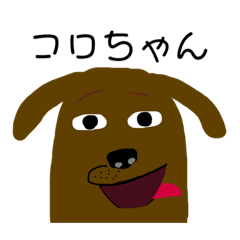 [LINEスタンプ] 私の家族、コロちゃん