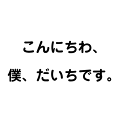 [LINEスタンプ] 世界中のだいちに幸あれ