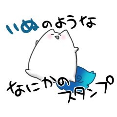 [LINEスタンプ] いぬのようななにかのスタンプ