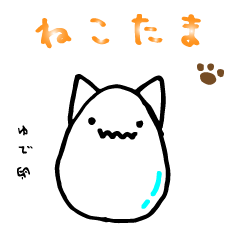 [LINEスタンプ] ねこ たま