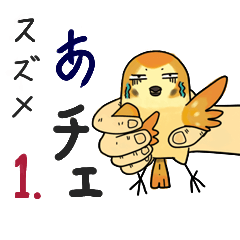 [LINEスタンプ] スズメ あチェ